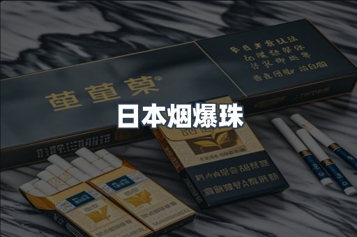 日本烟爆珠