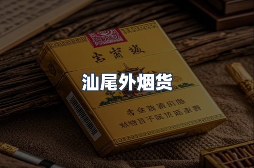 汕尾外烟货