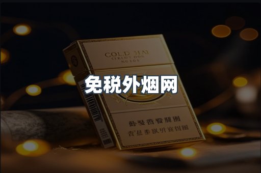 免税外烟网